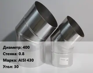 Отвод дымохода 400 s=0.8 Марка: AISI 430 Угол:30